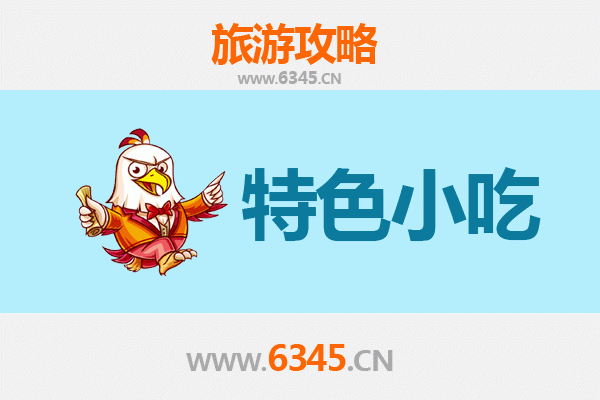 临沂郯城美食指南：不可错过的地道特色小吃