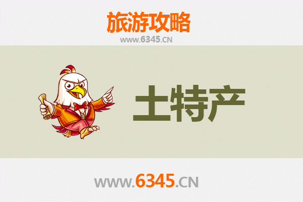 临沂郯城旅游必带土特产推荐清单